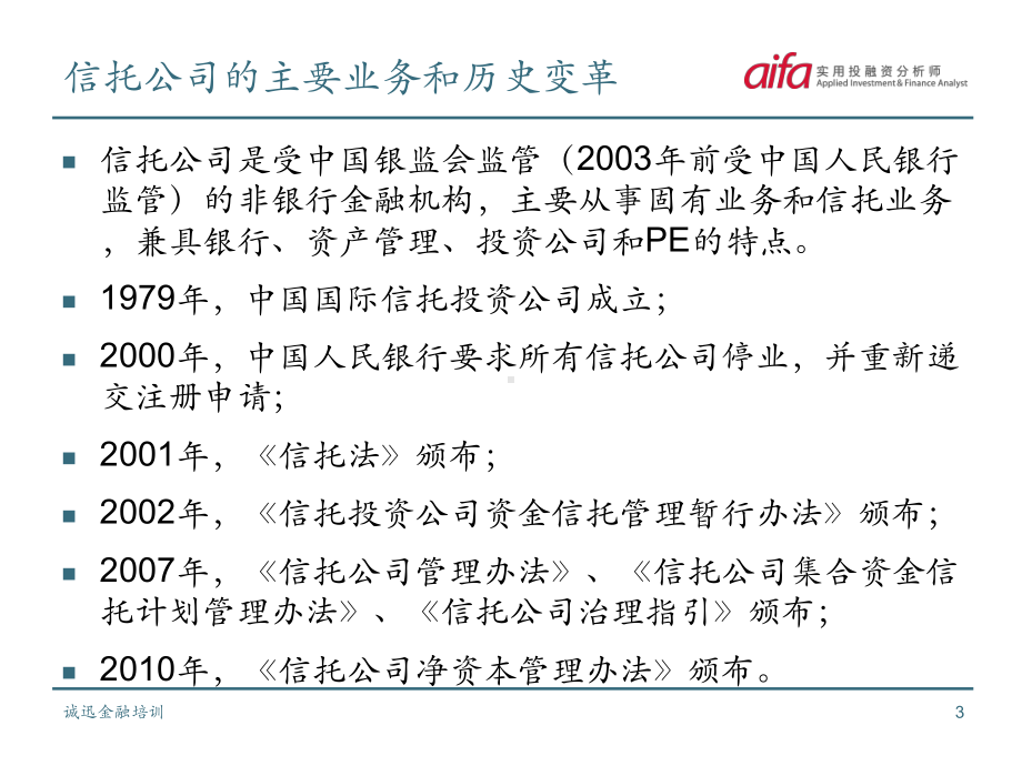 信托行业分析基础讲义讲义课件.ppt_第3页