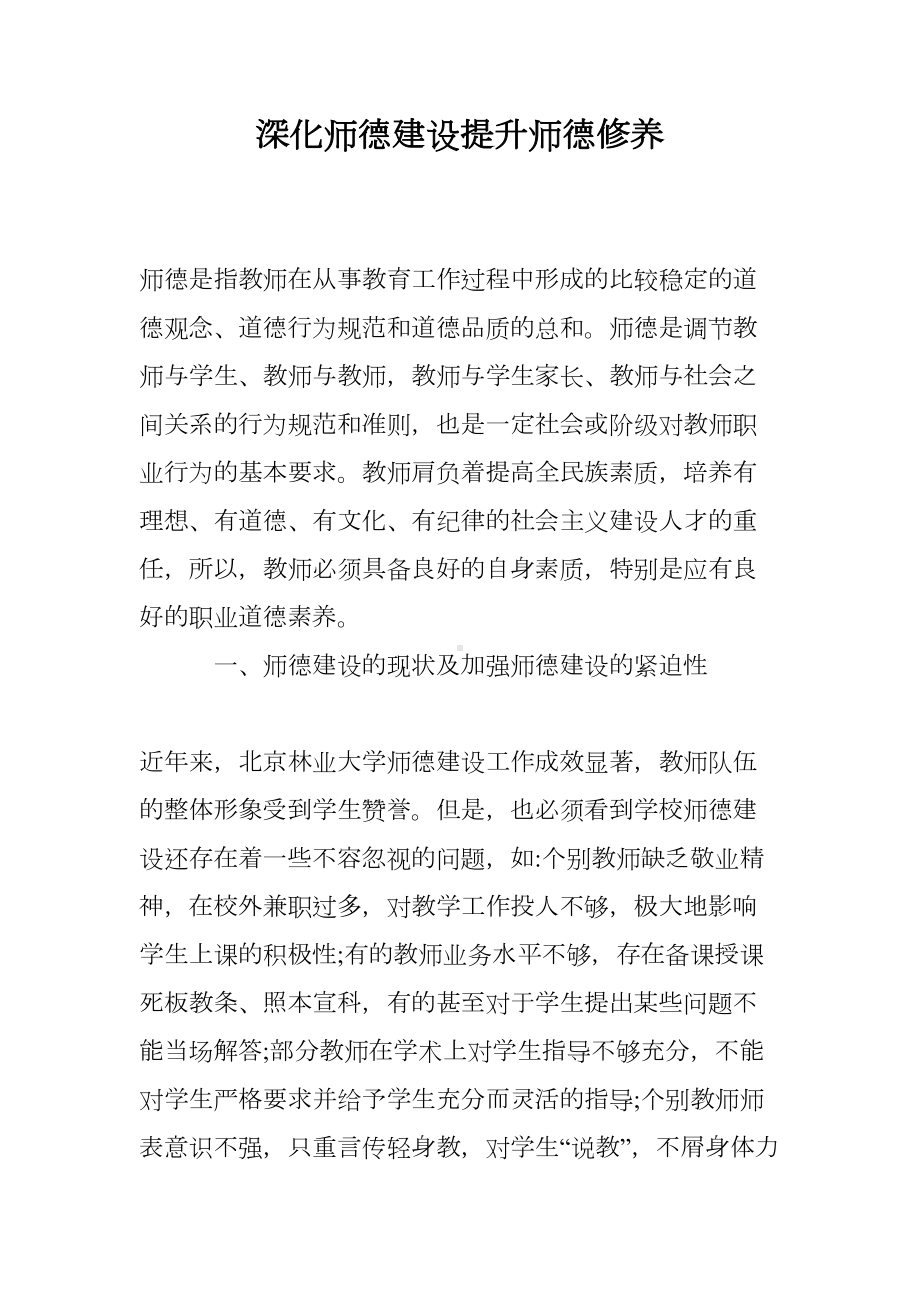 深化师德建设提升师德修养(DOC 7页).doc_第1页