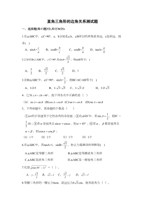 直角三角形边角关系测试题(DOC 5页).doc