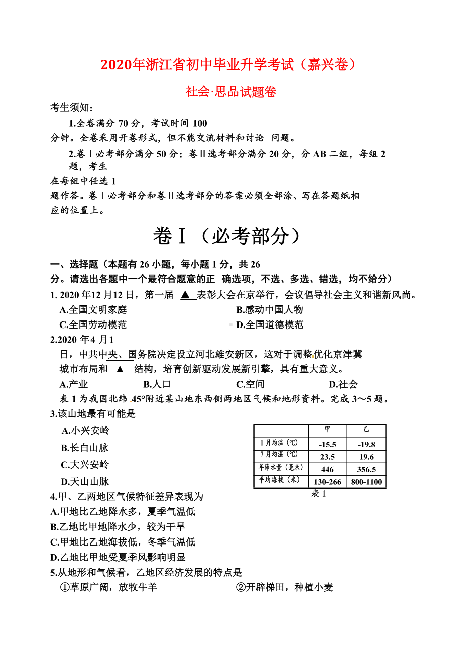 浙江省嘉兴市2020年中考社会思品真题试题(含答案)(DOC 14页).doc_第1页