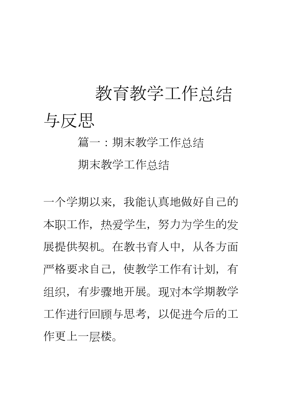 教育教学工作总结与反思(DOC 16页).doc_第1页