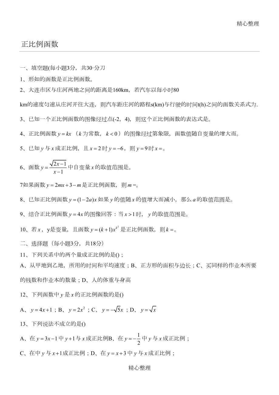 正比例函数一次函数练习题(DOC 5页).doc_第1页