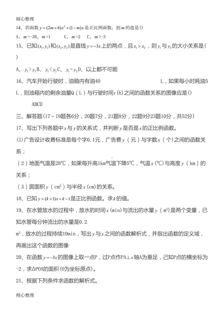 正比例函数一次函数练习题(DOC 5页).doc_第2页