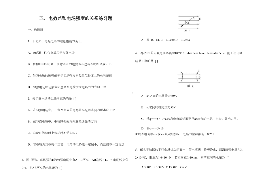 电势差和电场强度的关系练习题1(DOC 4页).doc_第1页