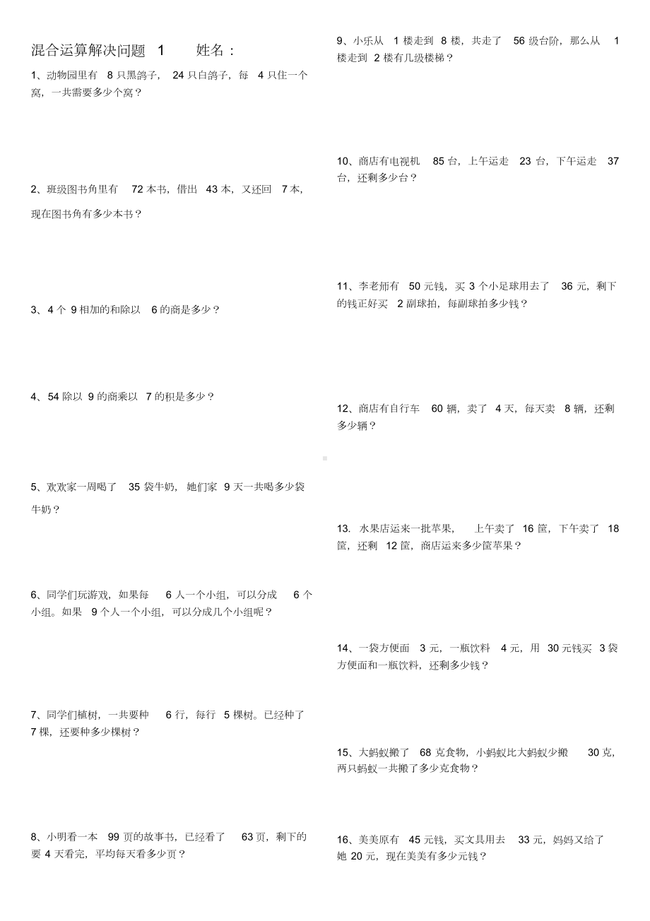 最新人教版二年级下册混合运算解决问题练习题(可打印)12(DOC 2页).docx_第1页