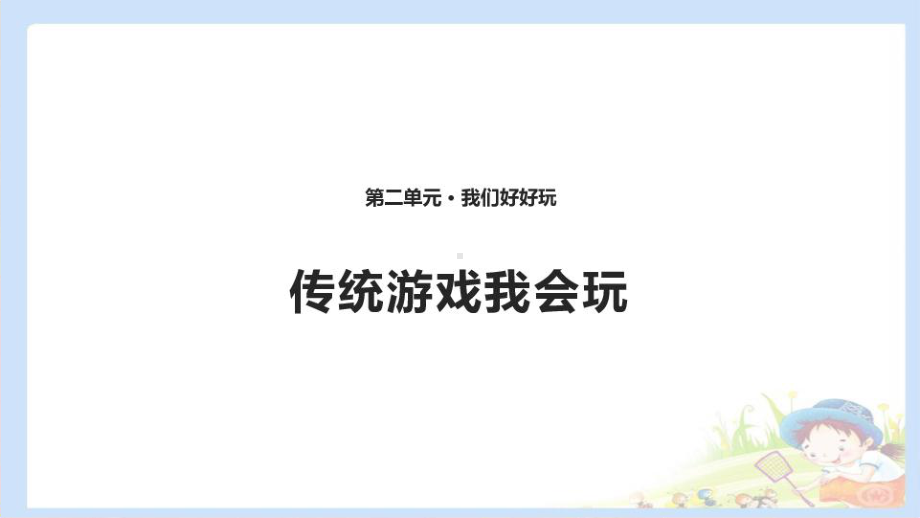 二年级下册道德与法治《传统游戏我会玩》实用课件.pptx_第1页