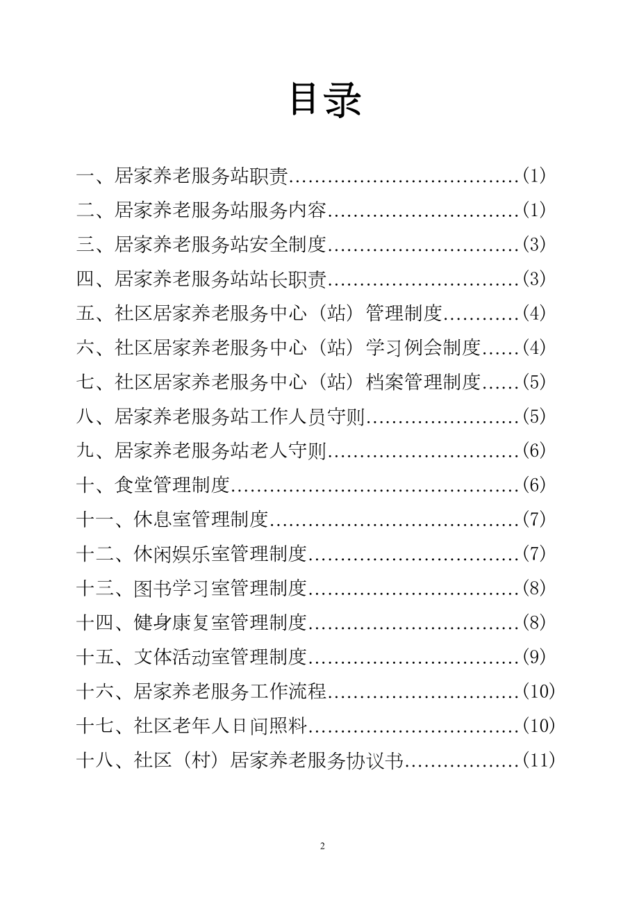 居家养老服务站相关工作制度(参考)要点(DOC 26页).doc_第2页