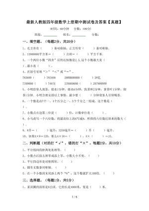 最新人教版四年级数学上册期中测试卷及答案（真题）(DOC 6页).doc