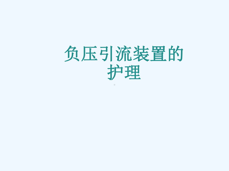 VSD引流及护理课件.ppt_第1页