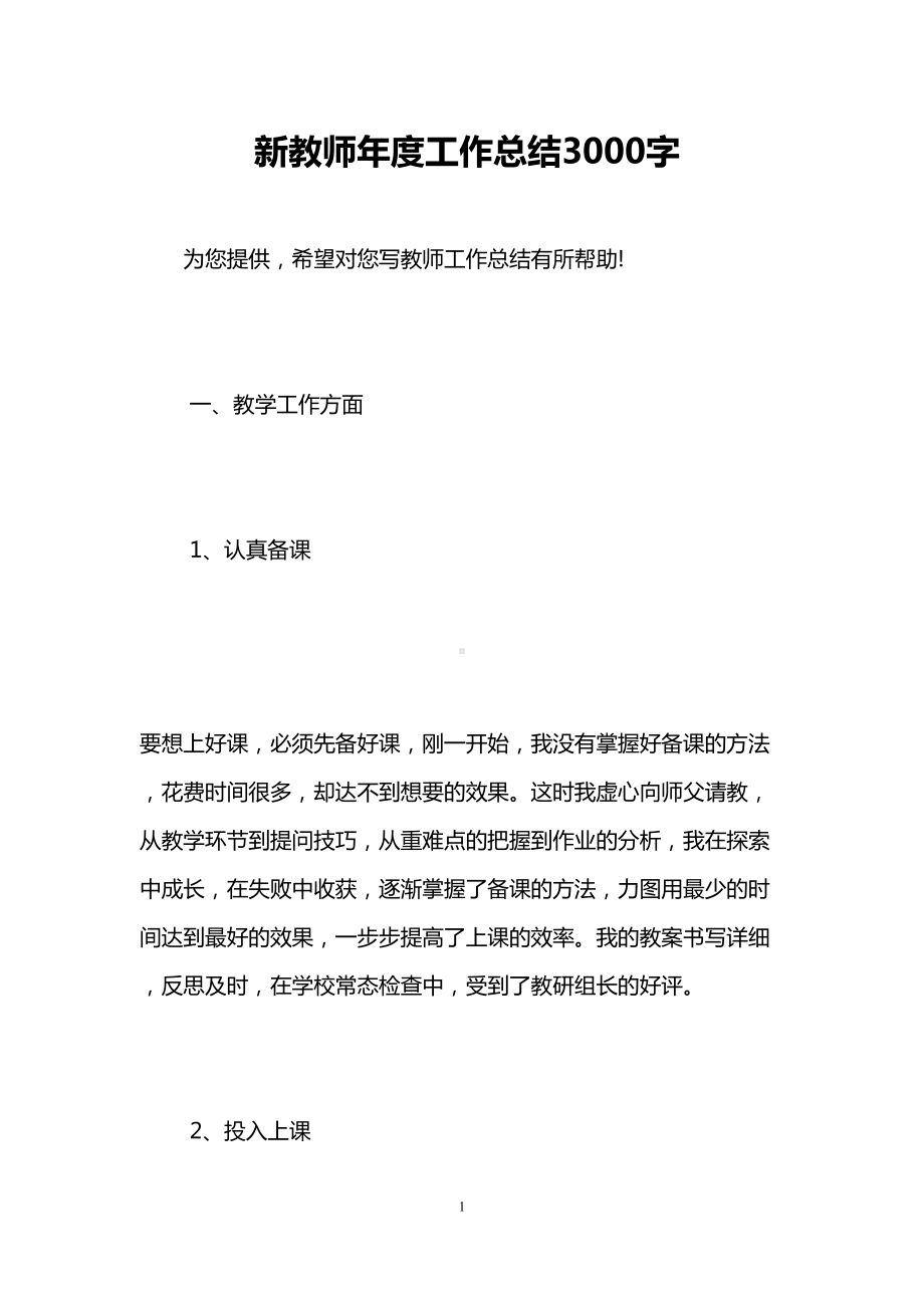 新教师年度工作总结3000字(DOC 8页).doc_第1页