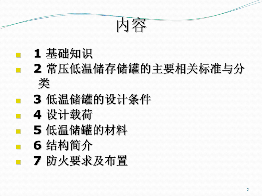 低温储罐详解课件.ppt_第2页