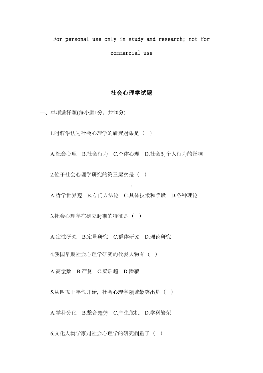 社会心理学试题(DOC 8页).doc_第1页