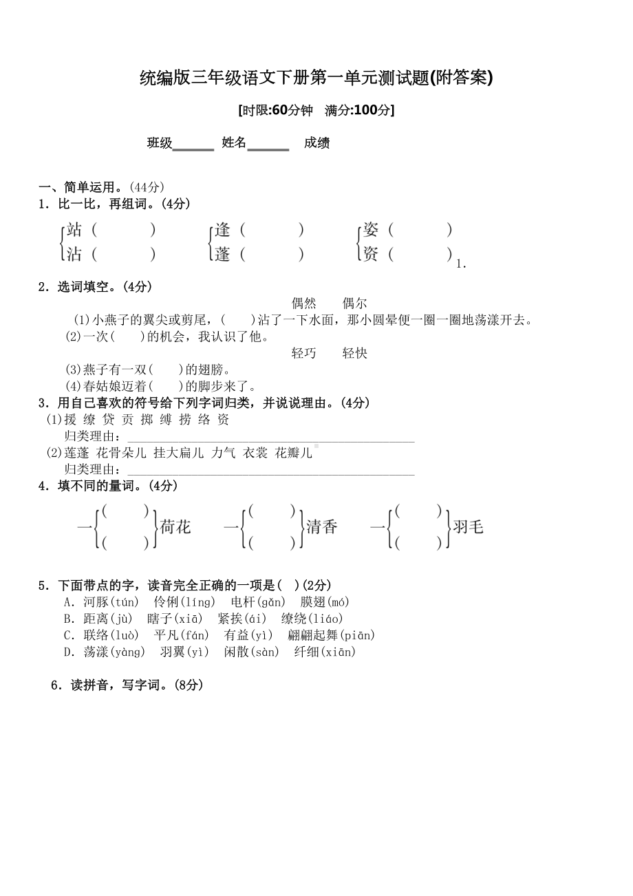 统编版语文三年级下册第一单元测试题(附答案)(DOC 6页).doc_第1页