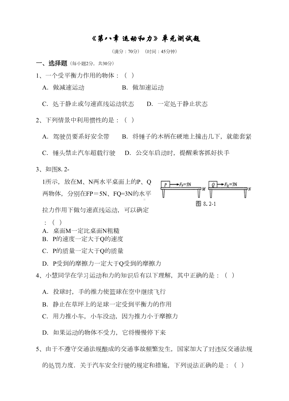 教科版八年级下学期物理-第八章《力与运动》单元复习练习题(DOC 6页).doc_第1页