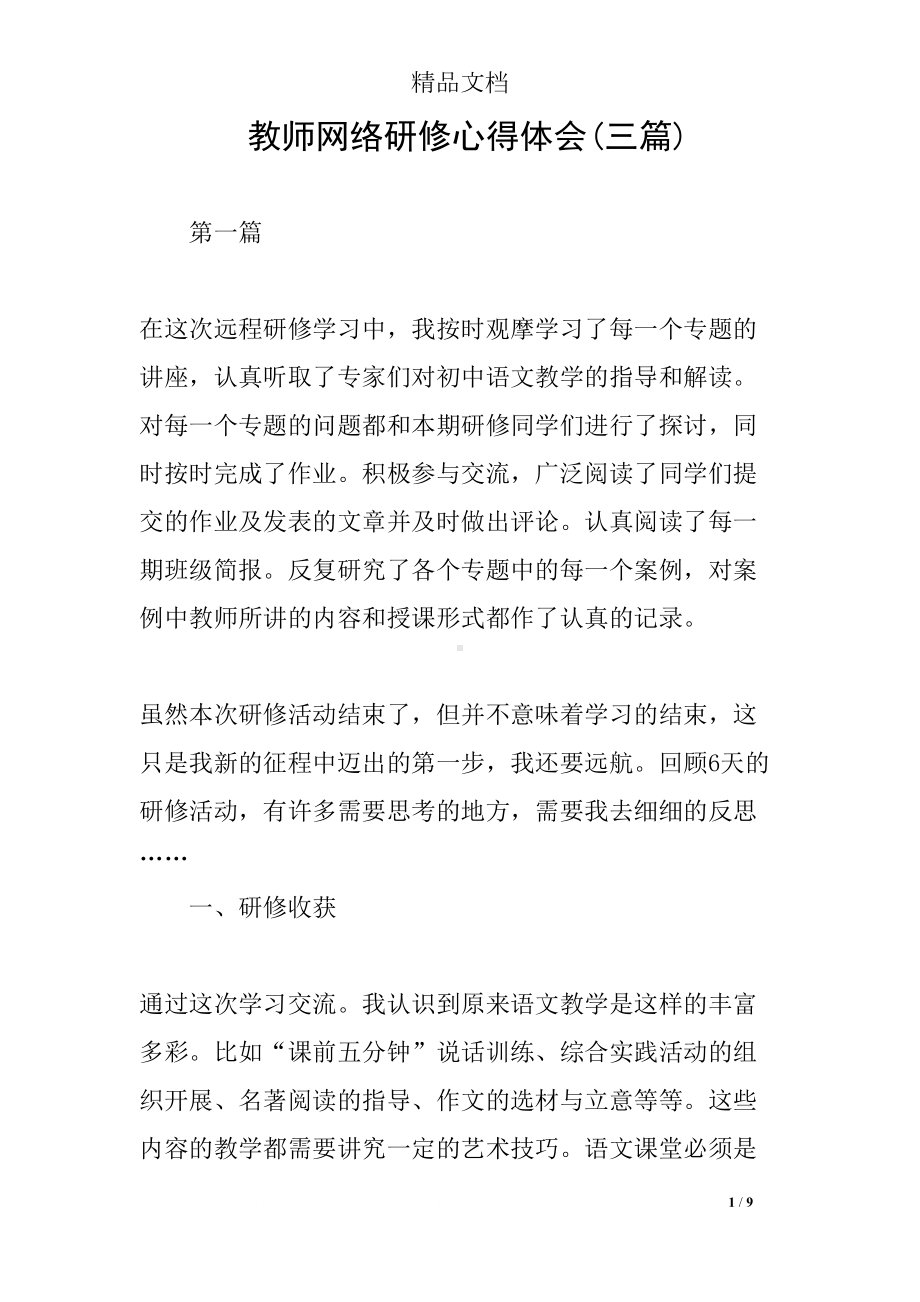 教师网络研修心得体会(三篇)(DOC 9页).docx_第1页