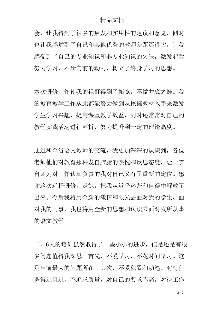 教师网络研修心得体会(三篇)(DOC 9页).docx_第3页