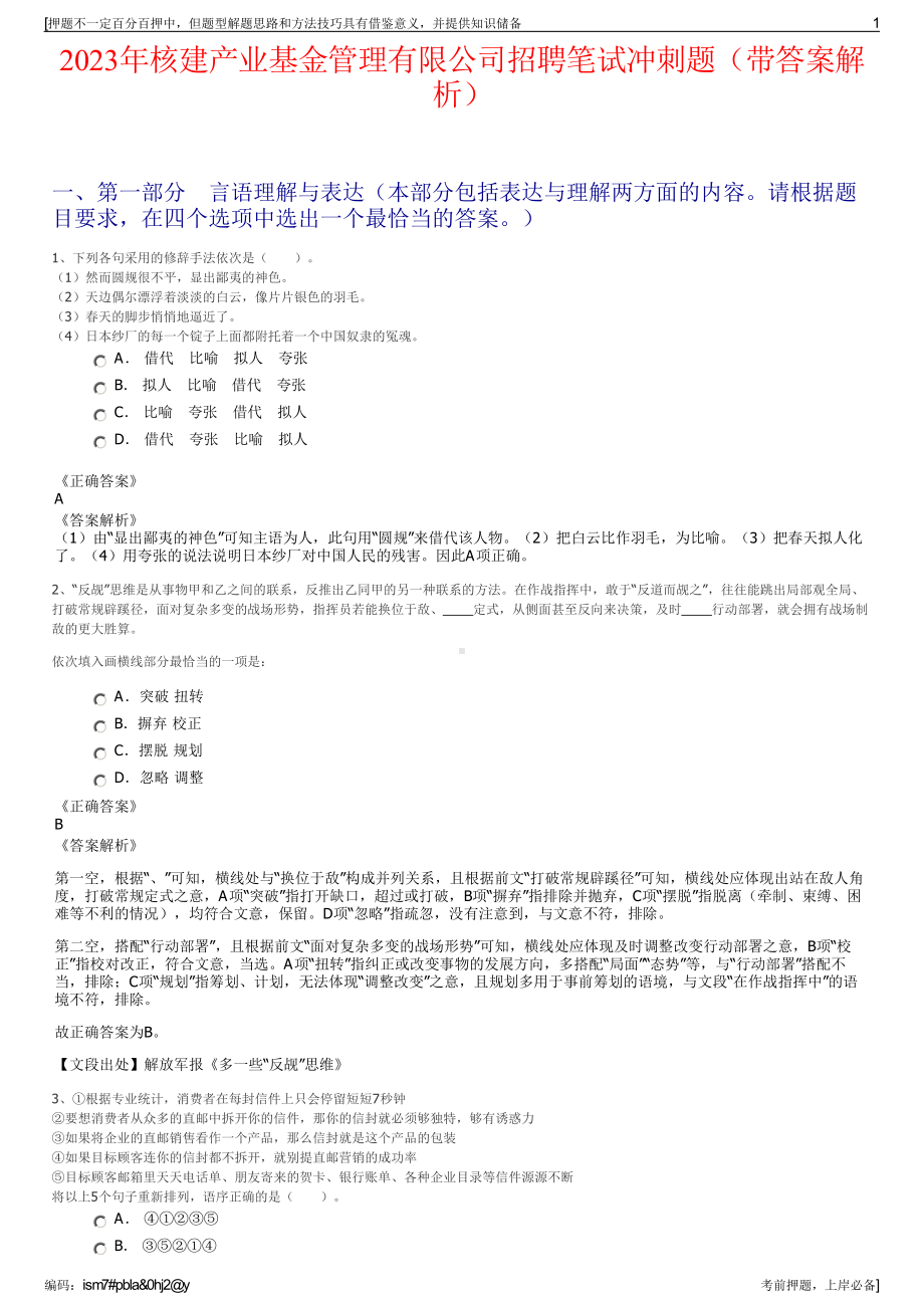 2023年核建产业基金管理有限公司招聘笔试冲刺题（带答案解析）.pdf_第1页