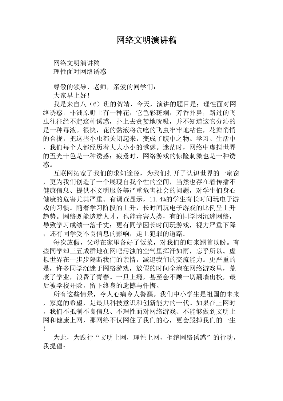 网络文明演讲稿(DOC 10页).docx_第1页