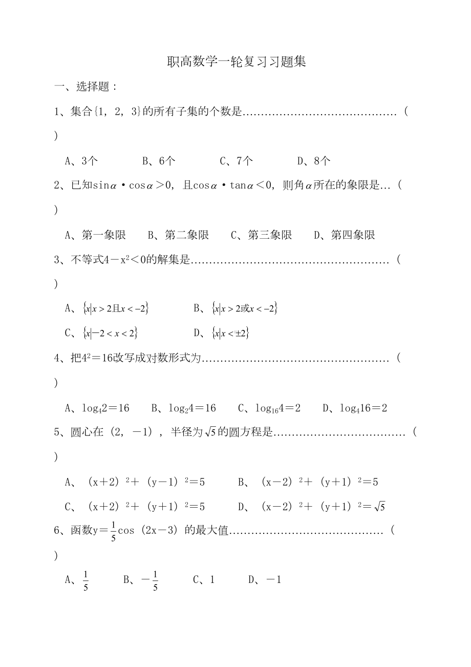 职高数学一轮复习习题集(DOC 15页).doc_第1页