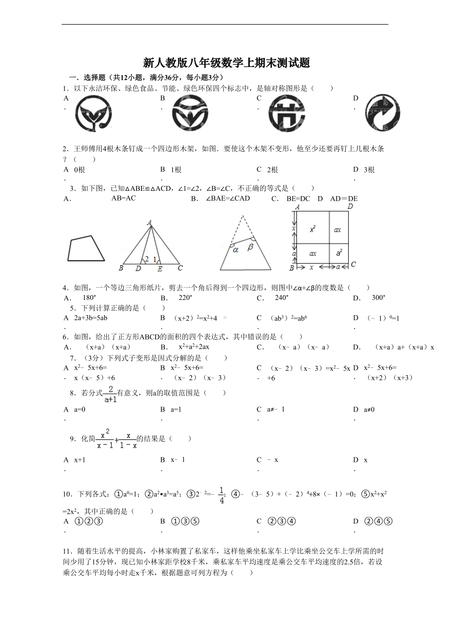 新人教版八年级数学上期末测试题及答案(DOC 12页).doc_第1页