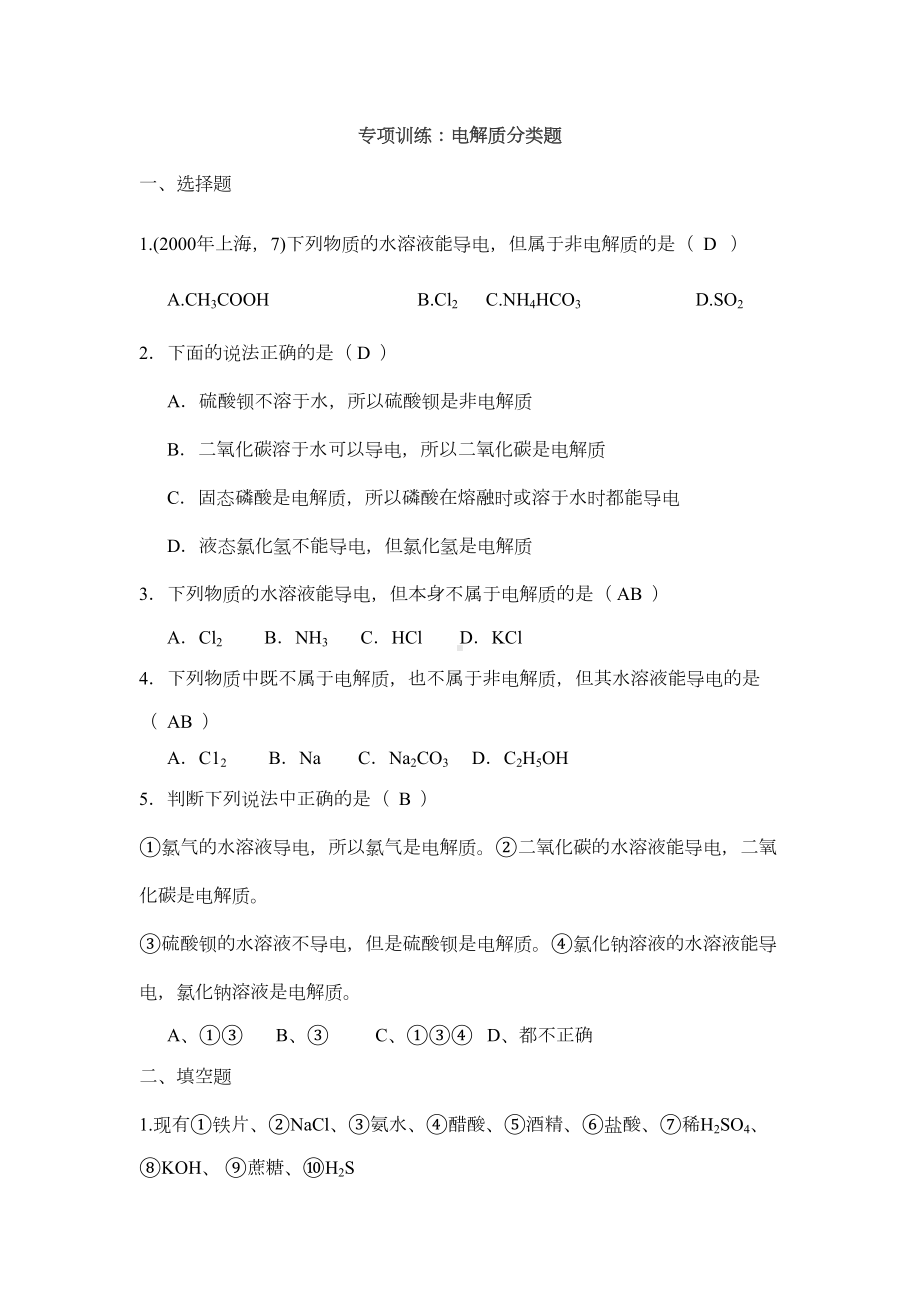 电解质习题(含答案)(DOC 5页).docx_第1页