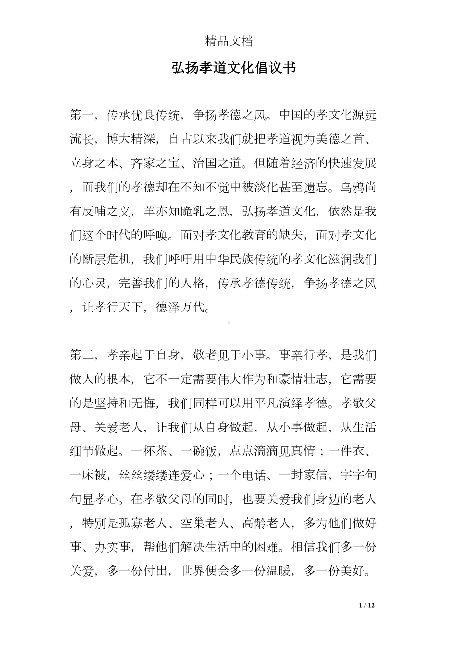 弘扬孝道文化倡议书(DOC 12页).doc_第1页