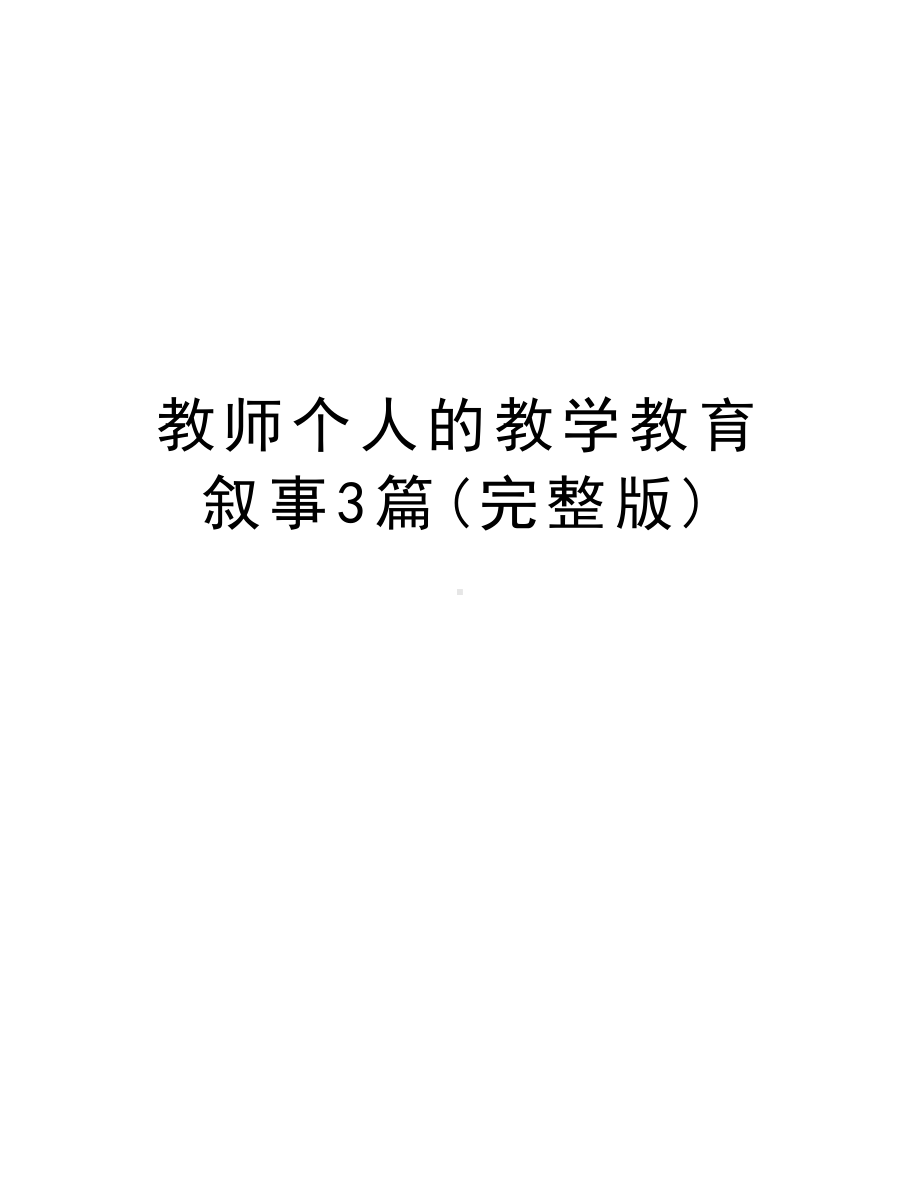 教师个人的教学教育叙事3篇(完整版)电子教案(DOC 20页).doc_第1页