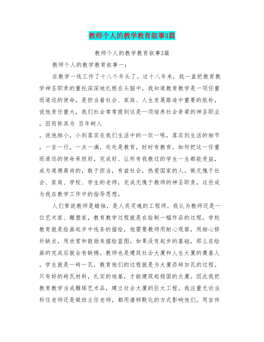 教师个人的教学教育叙事3篇(完整版)电子教案(DOC 20页).doc_第2页