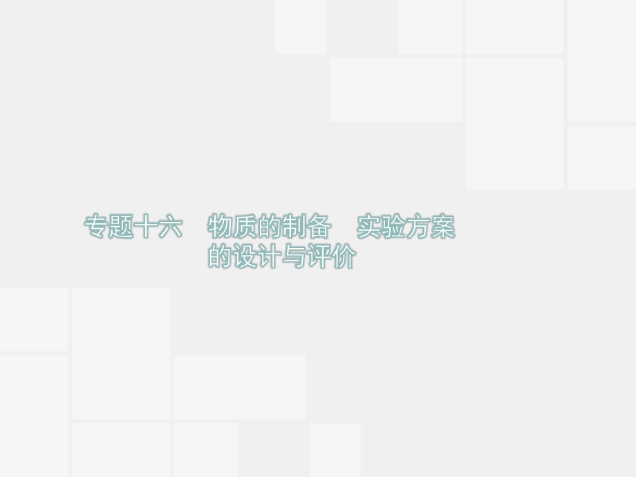 2020届高三一轮复习化学课件：专题十六-物质的制备-实验方案的设计与评价.ppt_第1页