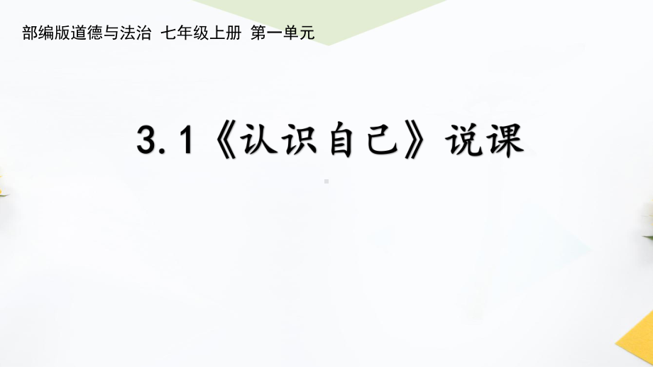 《认识自己》说课课件.pptx_第1页