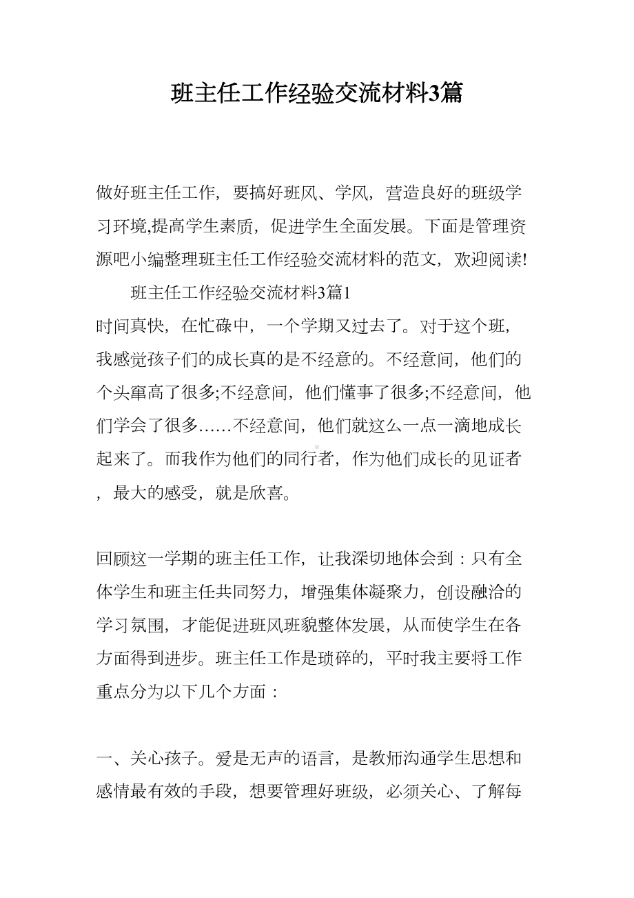 班主任工作经验交流材料3篇(DOC 12页).doc_第1页