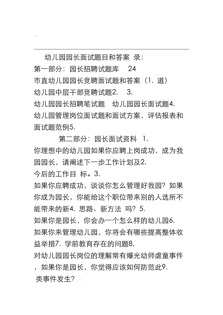 幼儿园园长面试卷目和答案(DOC 12页).doc_第1页