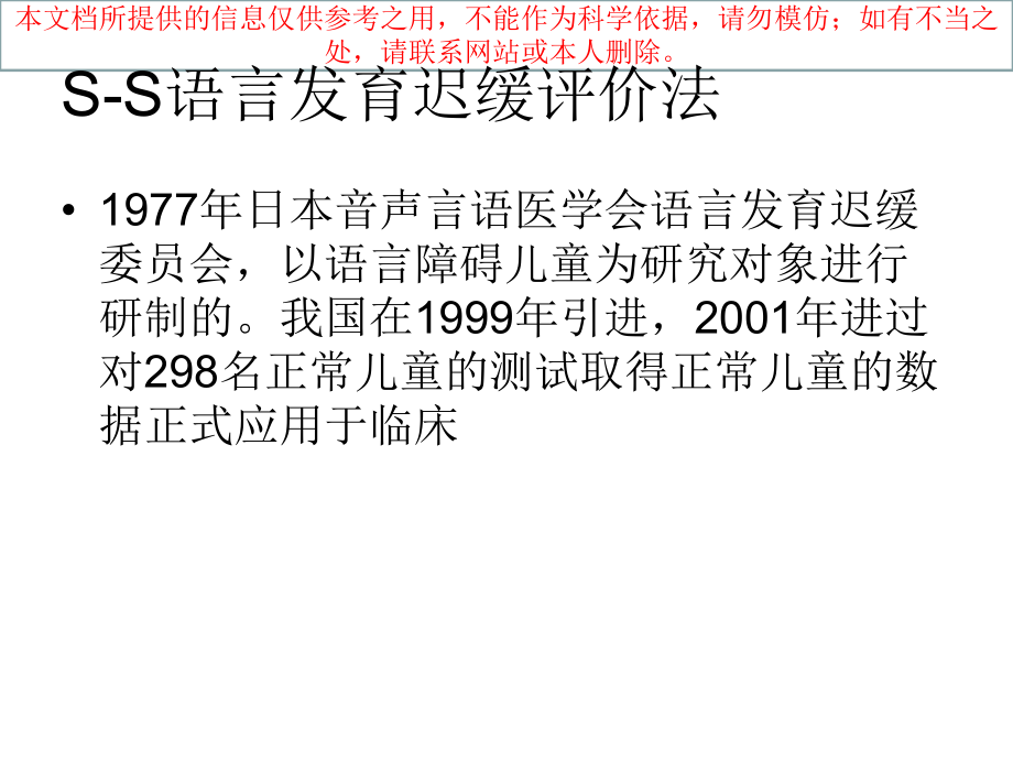 S-S法语言发育迟缓的评估培训课件.ppt_第2页