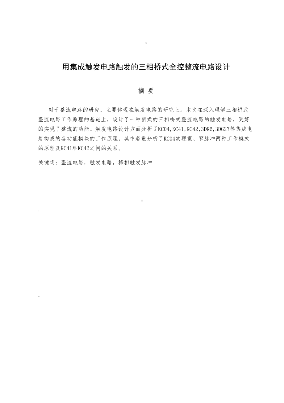 用集成触发电路触发的三相桥式全控整流电路设计(DOC 31页).doc_第1页