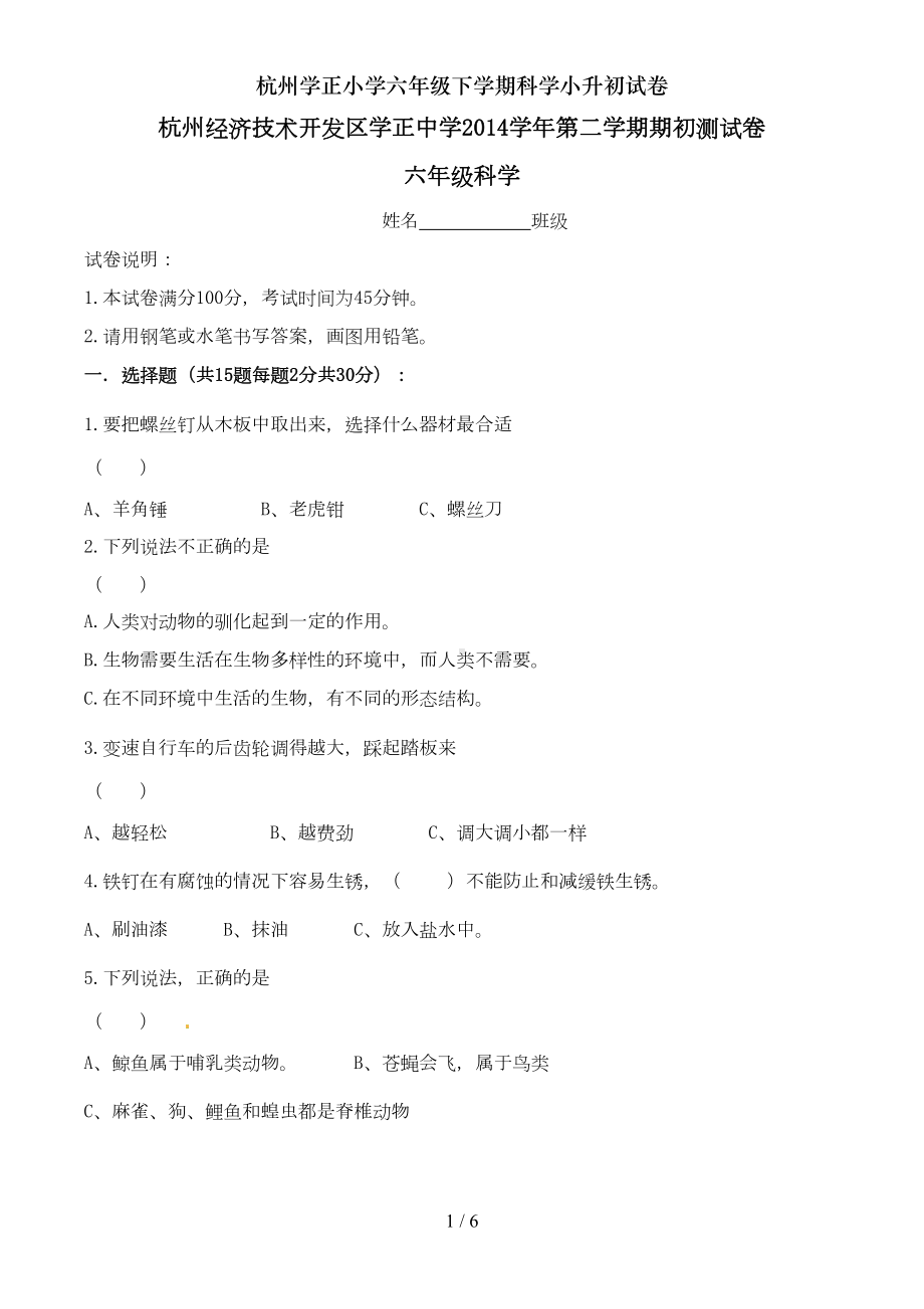 杭州XX小学六年级下学期科学小升初试卷(DOC 5页).doc_第1页