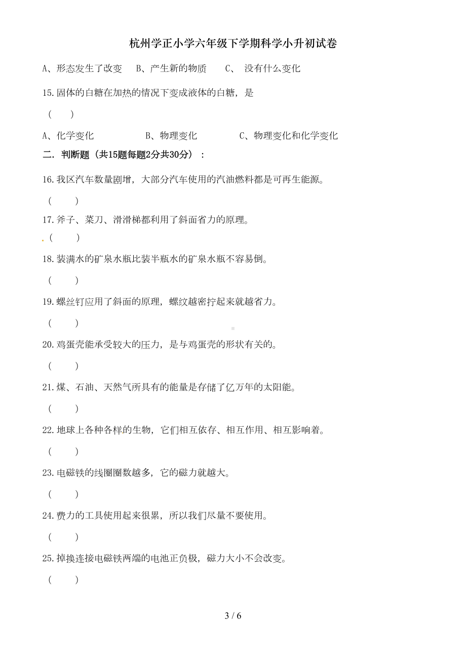 杭州XX小学六年级下学期科学小升初试卷(DOC 5页).doc_第3页