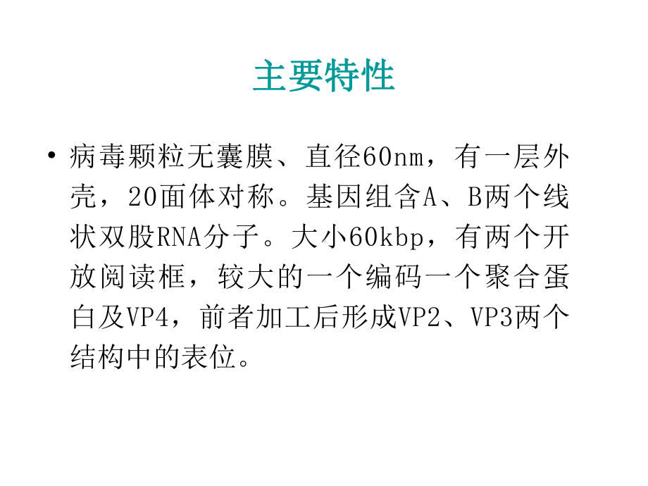 传染性法氏囊病病毒课件.ppt_第2页