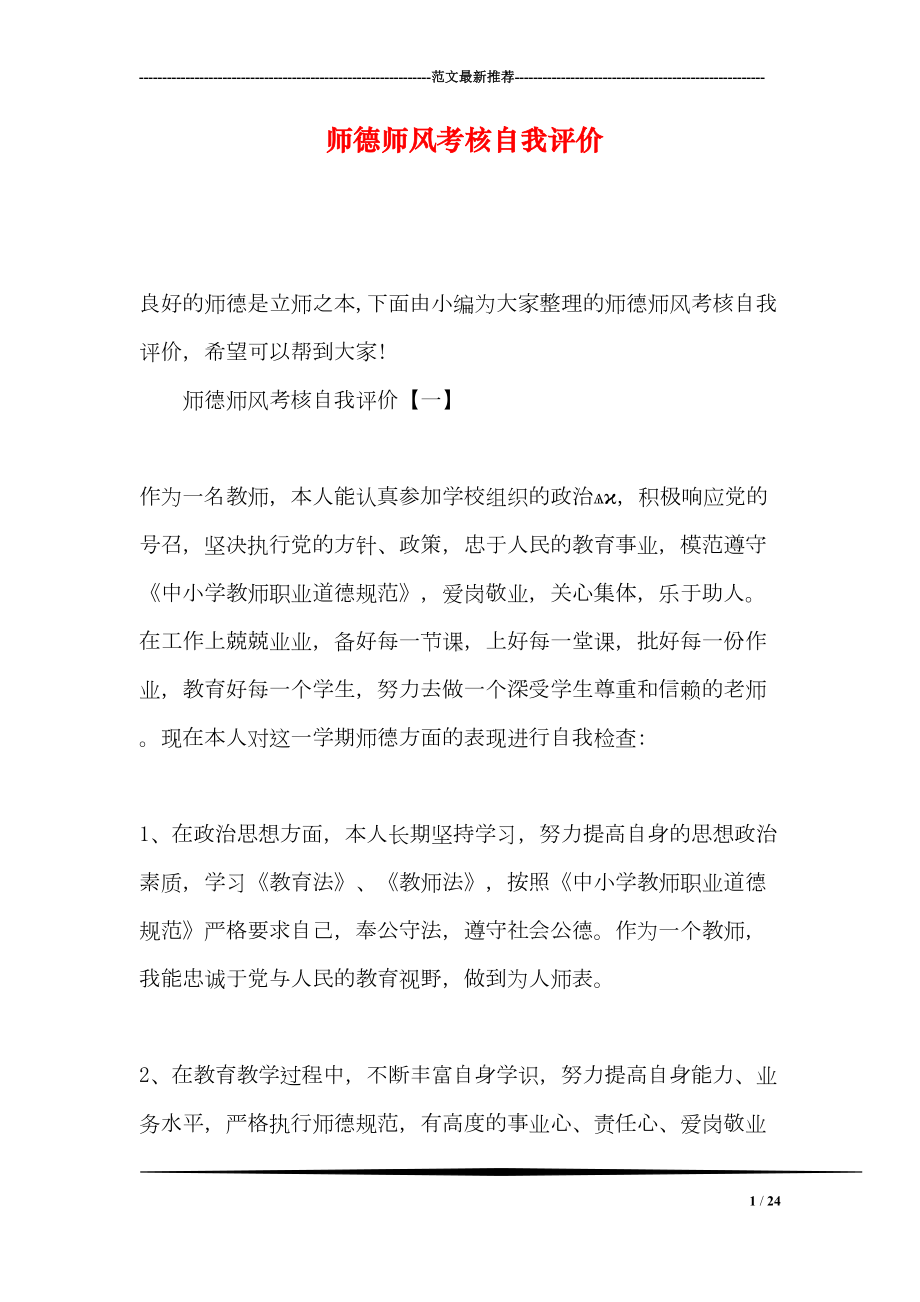 师德师风考核自我评价(DOC 24页).doc_第1页