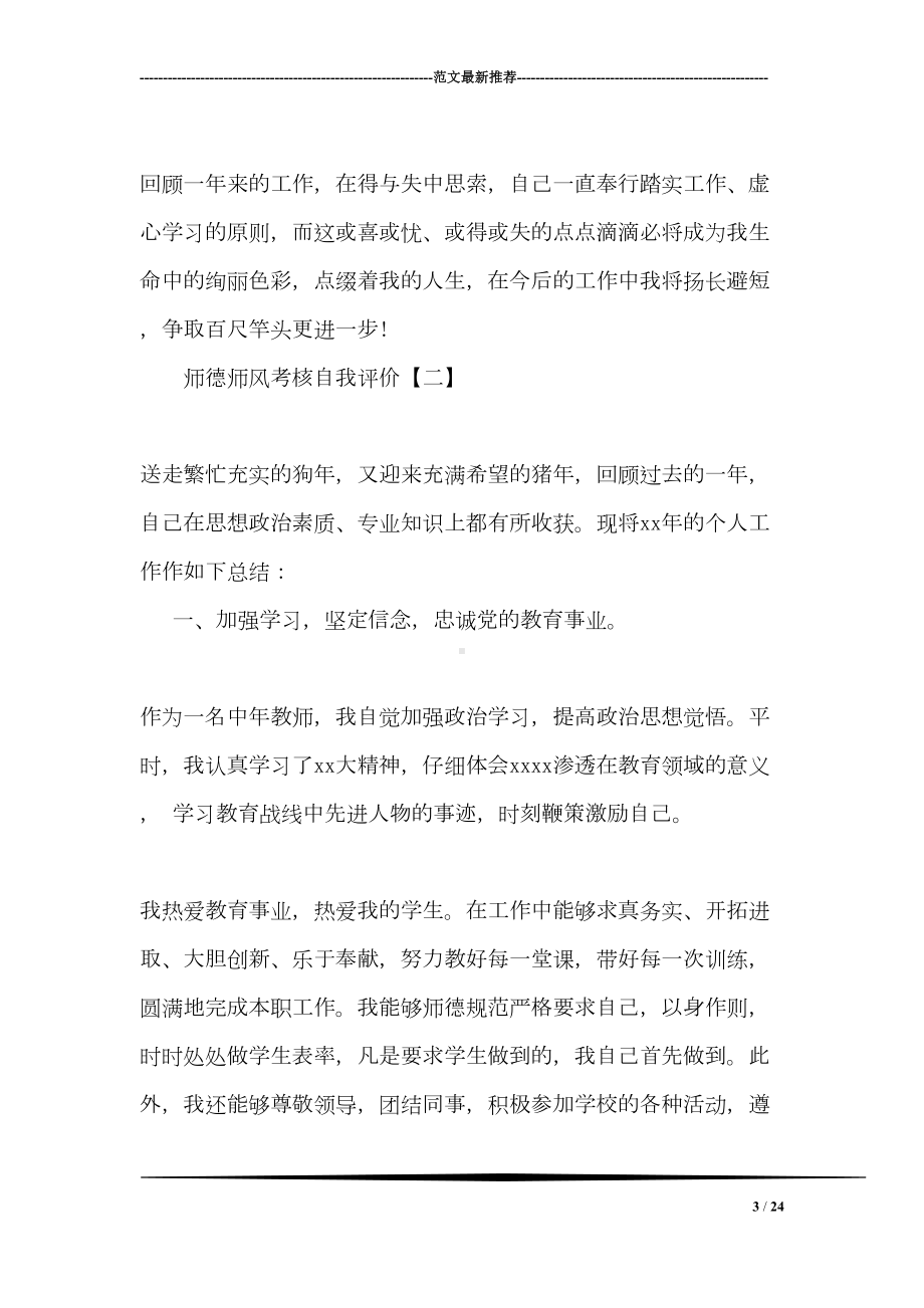 师德师风考核自我评价(DOC 24页).doc_第3页