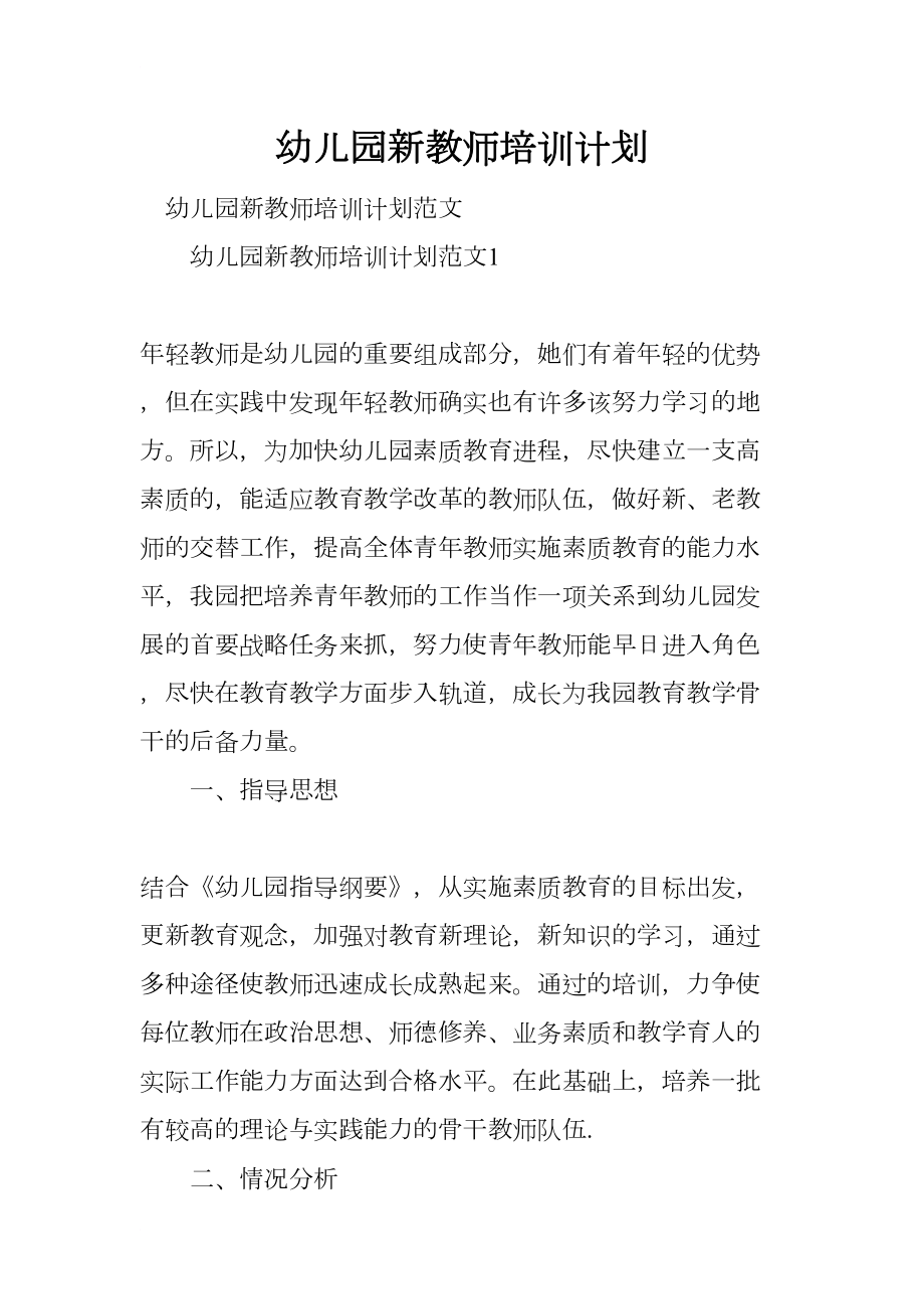 幼儿园新教师培训计划(DOC 18页).docx_第1页