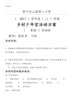 少年宫象棋兴趣小组活动教学教案全册(DOC 36页).doc