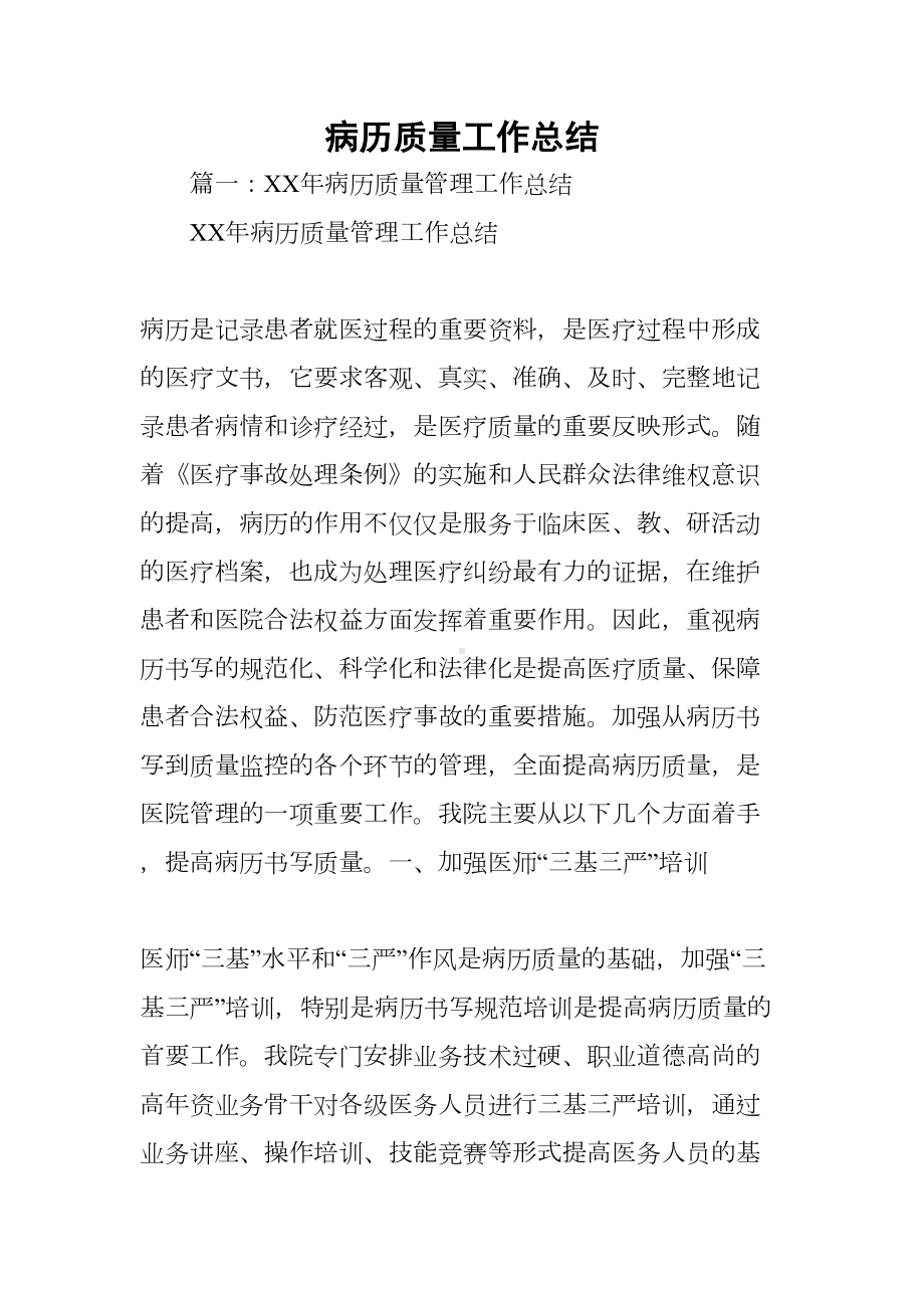 病历质量工作总结(DOC 37页).docx_第1页