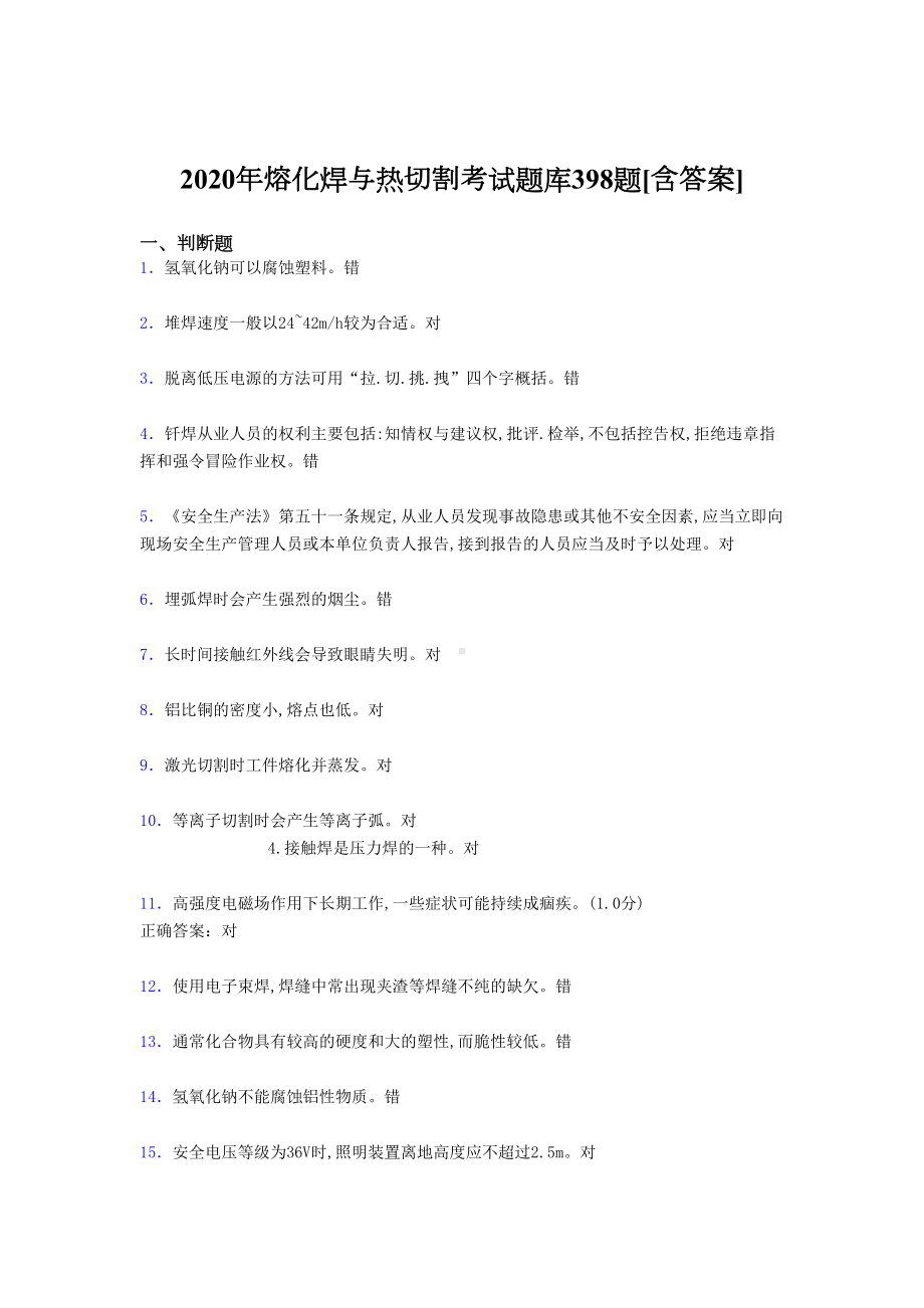 精选2020年熔化焊与热切割考试题库398题(含答案)(DOC 28页).doc_第1页