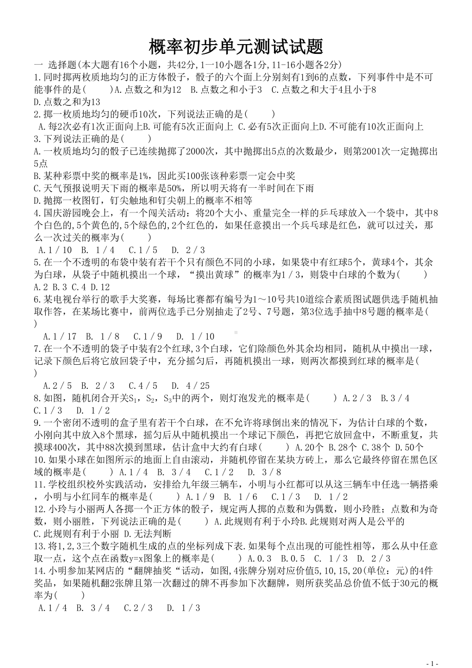 概率初步单元测试试题(DOC 7页).doc_第1页