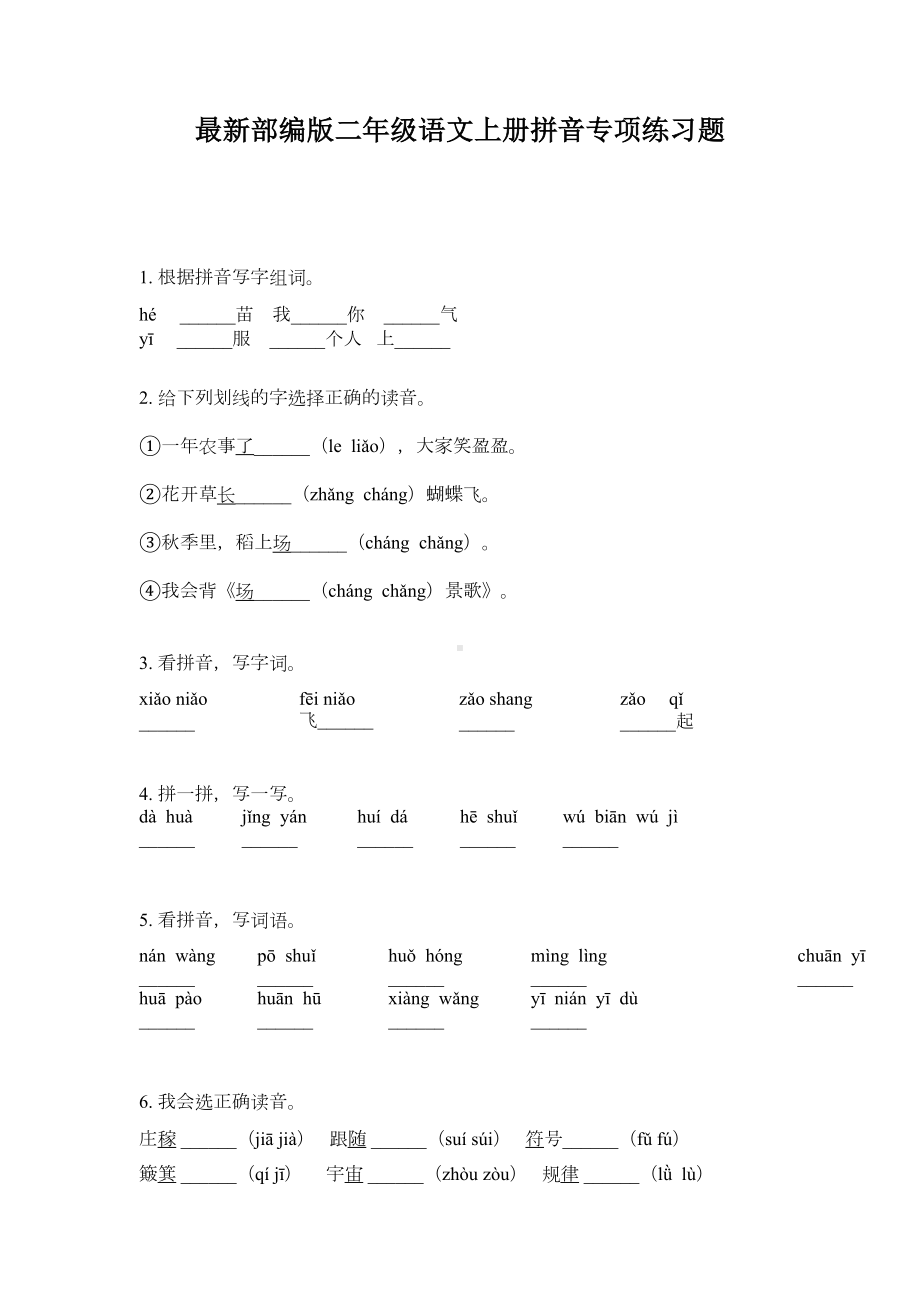 最新部编版二年级语文上册拼音专项练习题(DOC 5页).doc_第1页