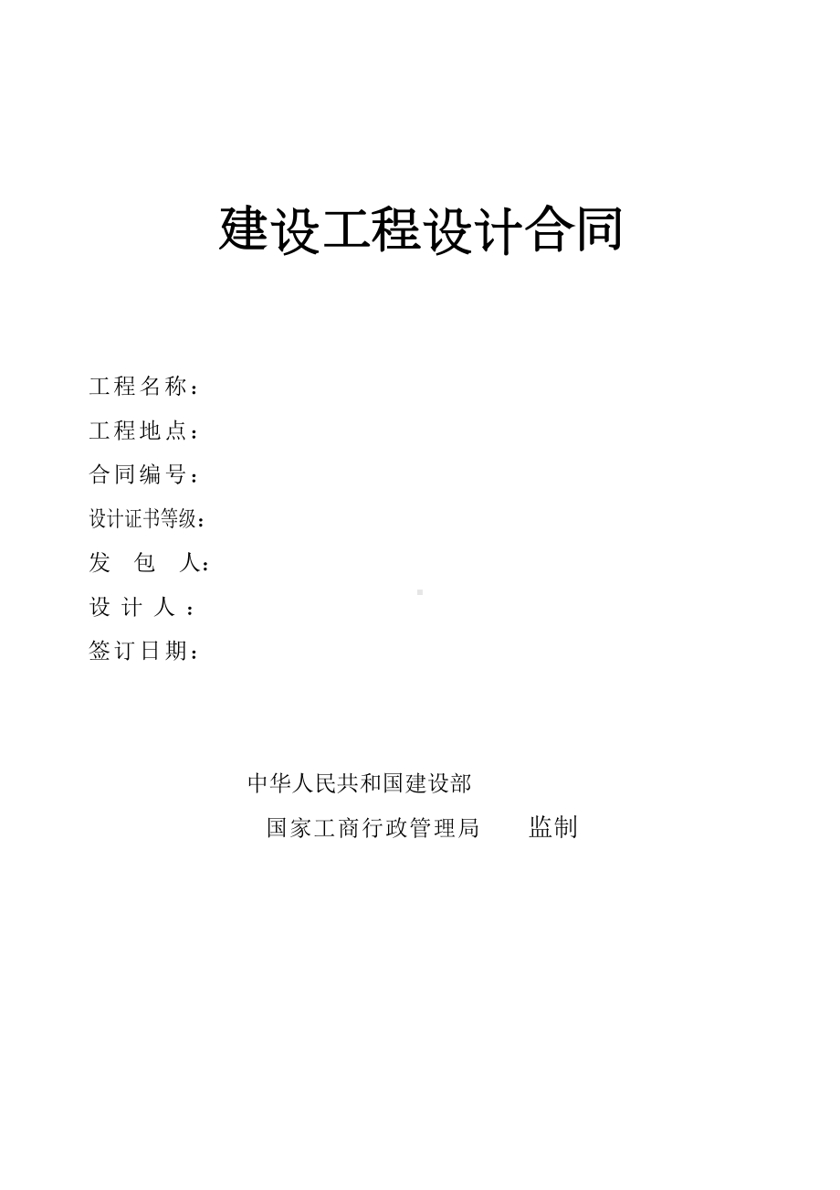 某设计院建设工程设计合同(DOC 8页).docx_第1页