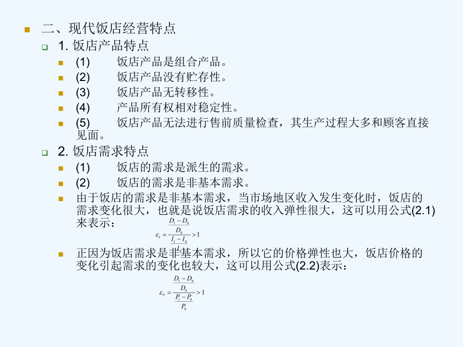 《现代饭店经营管理》第二章：现代饭店经营策略课件.ppt_第3页