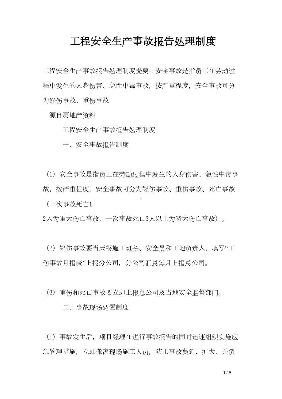 工程安全生产事故报告处理制度(DOC 9页).doc_第1页