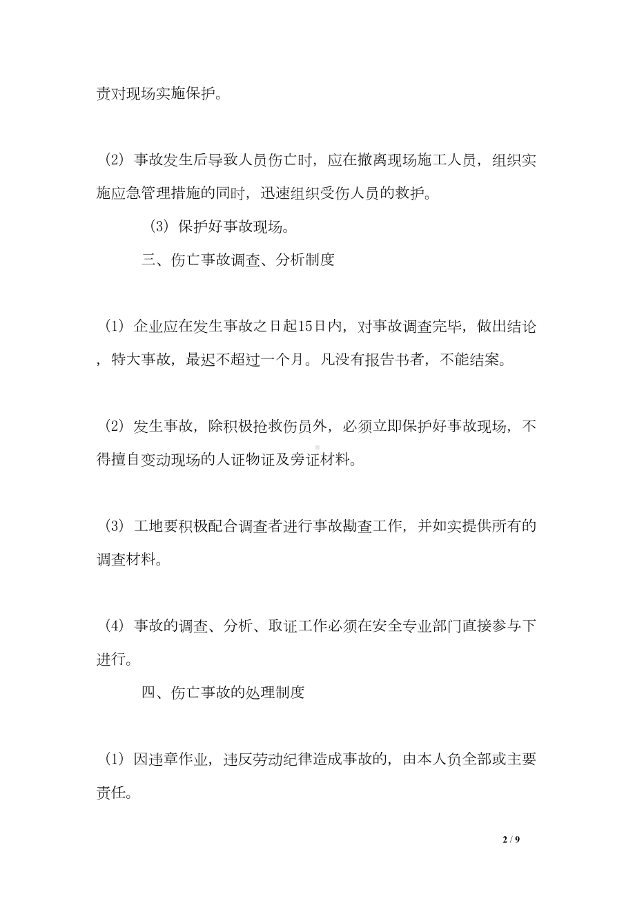 工程安全生产事故报告处理制度(DOC 9页).doc_第2页