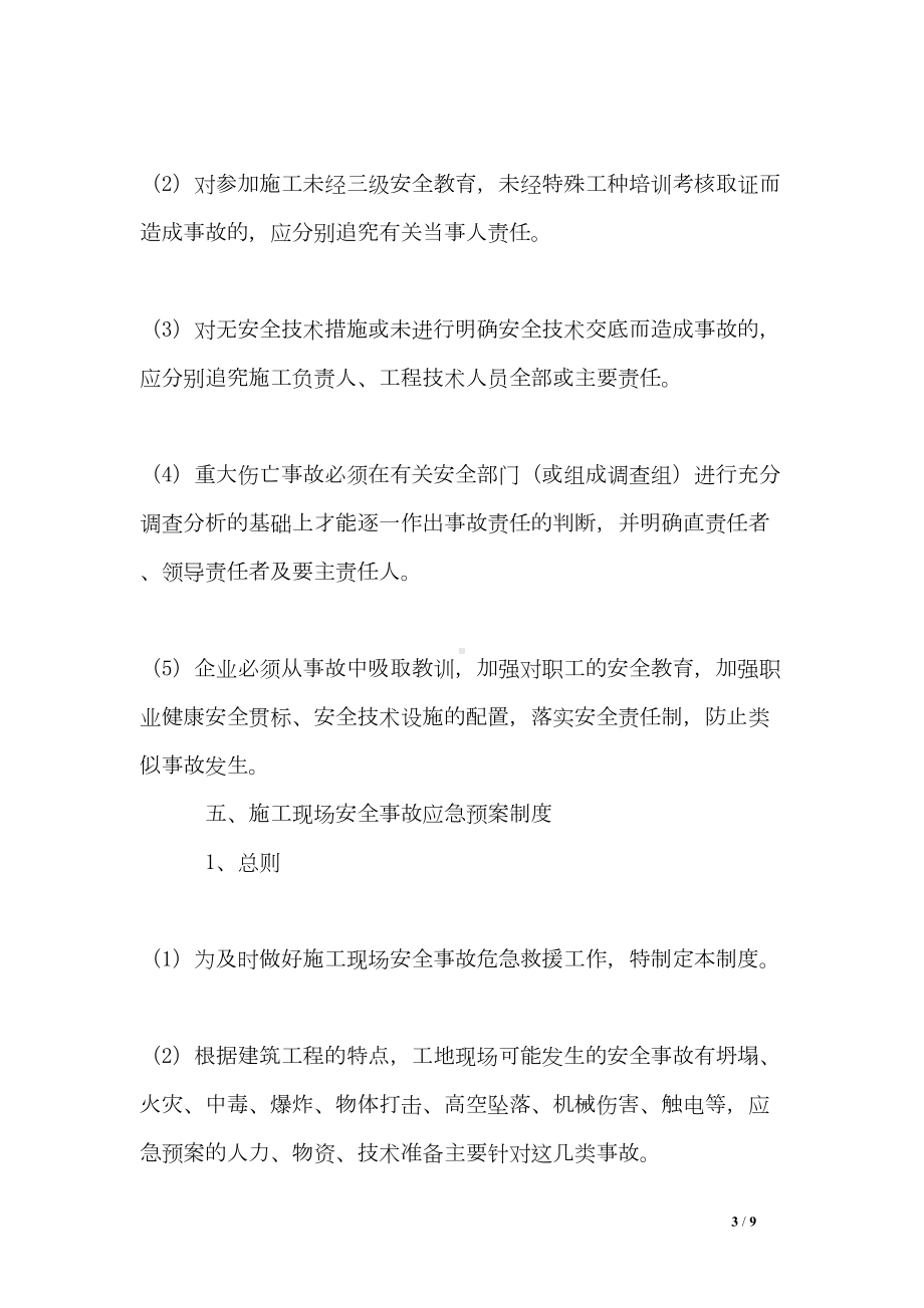 工程安全生产事故报告处理制度(DOC 9页).doc_第3页